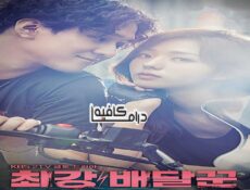 مسلسل Strongest Deliveryman الحلقة 3 مترجمة