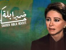مسلسل ضمير ابلة حكمت الحلقة 9 التاسعة