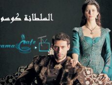 مسلسل السلطانة قسم الحلقة 8 الثامنة مدبلجة