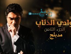 مسلسل وادي الذئاب الموسم 8 الحلقة 76 السادسة والسبعون مدبلجة