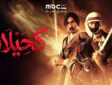 مسلسل كحيلان الحلقة 27 السابعة والعشرون