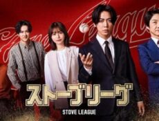 مسلسل Stove League الحلقة 3 الثالثة مترجم