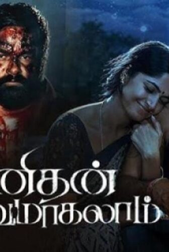 فيلم Manithan Deivamagalam 2026 مترجم
