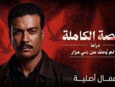 مسلسل القصة الكاملة دراما ما لم يحك عن بني مزار الحلقة 3 الثالثة
