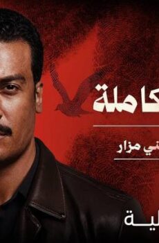 القصة الكاملة دراما ما لم يحك عن بني مزار