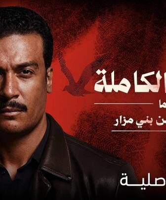 مسلسل القصة الكاملة دراما ما لم يحك عن بني مزار الحلقة 3 الثالثة