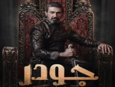 مسلسل جودر الف ليلة وليلة الحلقة 15 الخامسة عشر