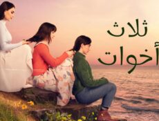 مسلسل ثلاث اخوات الحلقة 146 مدبلجة