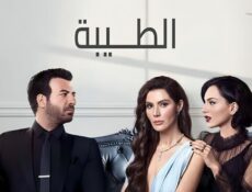 مسلسل الطيبة الحلقة 73 مدبلجة