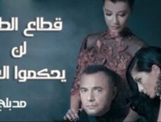 مسلسل قطاع الطرق الحلقة 545 مدبلجة