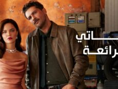 مسلسل حياتي الرائعة الحلقة 97 مدبلجة والأخيرة