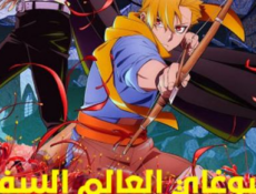 انمي تسوغاي العالم السفلي الحلقة 5 مدبلجة
