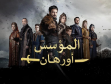 مسلسل المؤسس اورهان الحلقة 27 مترجمة