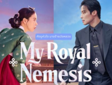 مسلسل غريمة من البلاط الملكي My Royal Nemesis الحلقة 12 مترجمة