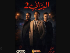 مسلسل البراني الموسم 2 الحلقة 22 – كواليس 1