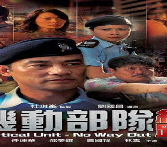 فيلم Tactical Unit No Way Out 2008 مترجم