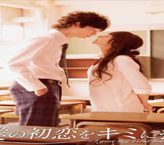 فيلم I Give My First Love To You 2009 مترجم