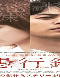 فيلم Gukoroku Traces Of Sin 2016 مترجم