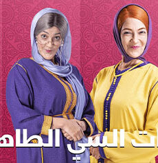 بنات السي الطاهر