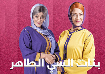 بنات السي الطاهر