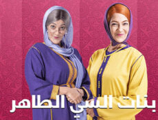 مسلسل بنات السي الطاهر الحلقة 4 الرابعة