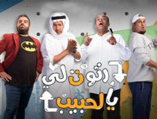 مسلسل رتوت لي يالحبيب الحلقة 5 الخامسة