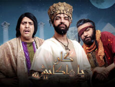 مسلسل كان يا ما كانش الموسم 2 الحلقة 10 العاشرة