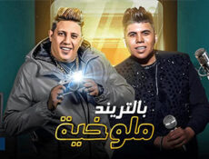 مسلسل ملوخية بالتريند الحلقة 11 الحادية عشر