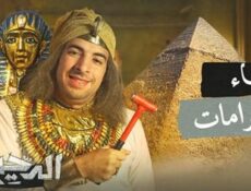 برنامج الدحيح الموسم 2 الحلقة 4 الرابعة – بناء الاهرامات