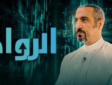 برنامج الرواد الحلقة 1 الاولي