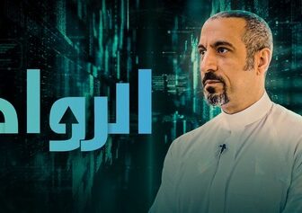 الرواد