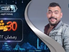 برنامج 30 وش مع عليش الحلقة 13 الثالثة عشر