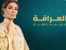 برنامج العرافة الحلقة 15 الخامسة عشر – السيناريست أيمن سلامة