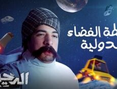 برنامج الدحيح الموسم 2 الحلقة 7 السابعة – محطة الفضاء الدولية