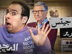 برنامج الدحيح الموسم 2 الحلقة 6 السادسة – بيل جيتس الشرير