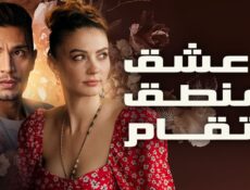 مسلسل عشق منطق انتقام الحلقة 127 مدبلج