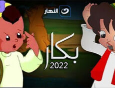 مسلسل بكار 2022 الحلقة 28 الثامنة والعشرون