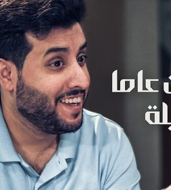 فيلم اربعون عاما وليلة 2022