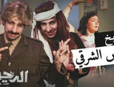 برنامج الدحيح الموسم 2 الحلقة 8 الثامنة – تاريخ الرقص الشرقي