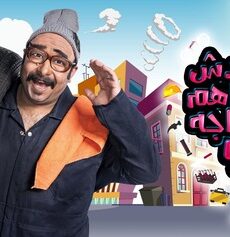 ما حدش فاهم حاجه الموسم 2