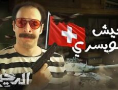 برنامج الدحيح الموسم 2 الحلقة 11 الحادية عشر – الجيش السويسري