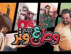برنامج وطن ع وتر 2022 الحلقة 13 الثالثة عشر