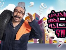 برنامج ما حدش فاهم حاجه الموسم 2 الحلقة 3 الثالثة