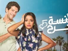 مسلسل الانسة فرح الموسم 5 الحلقة 14 الرابعة عشر