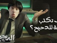برنامج الدحيح الموسم 2 الحلقة 14 الرابعة عشر – كيف تكتب الحلقة للدحيح؟