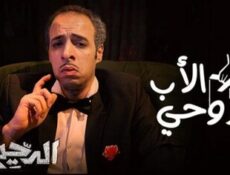 برنامج الدحيح الموسم 2 الحلقة 15 الخامسة عشر – الاب الروحي