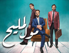 مسلسل مول المليح الحلقة 24 الرابعة والعشرون