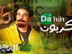 برنامج الدحيح الموسم 2 الحلقة 17 السابعة عشر – الكربون
