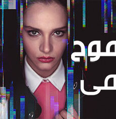 الطموح الاعمي