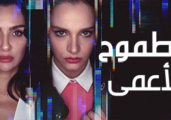 الطموح الاعمي